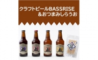 クラフトビール『BASSRISE』4種 & 『おつまみしらうお』1種【1438400】