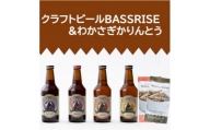 クラフトビール『BASSRISE』4種 & 『わかさぎかりんとう』2種【1438422】