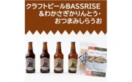 クラフトビール『BASSRISE』4種 & おつまみしらうお1種 & わかさぎかりんとう2種【1438434】