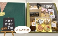 No.010 くるみの里のお菓子詰め合わせセット（7種類）