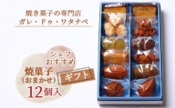 No.041 シェフおすすめ焼菓子12個入りギフト（おまかせ）