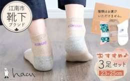 繊維の街・愛知県江南市で誕生した「hacu」は、「シンプルでちょっとかわいい」をコンセプトにした「made in Japan」の靴下ブランド。丁寧に編み立てた履き心地の良さが自慢の靴下をお届けします。