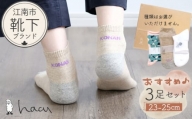 No.081 江南市の靴下ブランド「hacu」おすすめ3足セット（23-25サイズ）