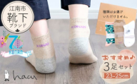 No.081 江南市の靴下ブランド「hacu」おすすめ3足セット（23-25サイズ）