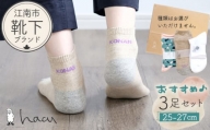No.082 江南市の靴下ブランド「hacu」おすすめ3足セット（25-27サイズ）