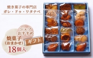 No.086 シェフおすすめ焼菓子18個入りギフト（おまかせ）