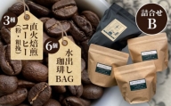 No.098 直火焙煎コーヒー3種類（粉・粗挽）と水出し珈琲BAGの詰合せ（B）