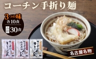 No.099 《名古屋名物》コーチン手折り麺　3つの味