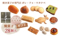 No.103 シェフおすすめ焼菓子28個入りギフト