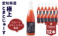 No.110 愛知県産 フルーツミディトマト使用　極上とまとじゅーす720ml　12本セット