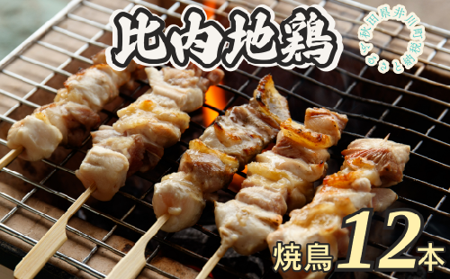 比内地鶏焼き鳥セット 12本  あきた比内地鶏 秋田県産 日本三大美味鶏 秋田名物 焼き鳥 1106052 - 秋田県井川町