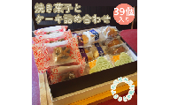 井川町焼き菓子詰め合わせ（39個入り）