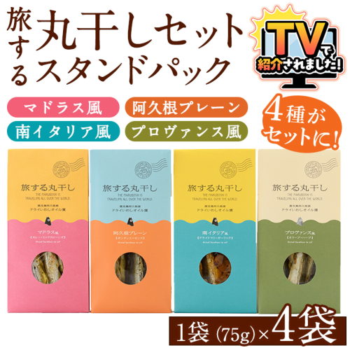 旅する丸干しスタンドパック4種セット(75g×4袋)調味料 海産物 イワシ ウルメイワシ おつまみ 干物 おかず【下園薩男商店】akn086-01 1106841 - 鹿児島県阿久根市