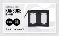 Samurai Bag「KANSUKE(黒・市松)」カード・コインケース BL01-3
