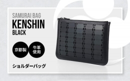 【ふるさと納税】Samurai Bag「KENSHIN（黒）」 ショルダーバッグ クラッチバッグ 2way かばん 鞄 牛革 本革 甲冑 BL10-1