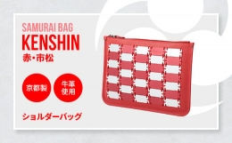 【ふるさと納税】Samurai Bag「KENSHIN（赤・市松）」 ショルダーバッグ クラッチバッグ 2way かばん 鞄 牛革 本革 甲冑 BL10-4