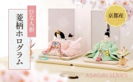ひな人形 「ASAGIRI　菱柄ホログラム」　雛人形 ひな祭り 雛祭り　BL14