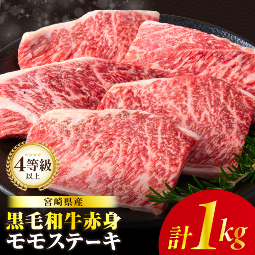≪肉質等級4等級以上≫黒毛和牛赤身モモステーキ(計1kg) 肉 牛 牛肉 おかず 国産_T030-172 110692 - 宮崎県都農町