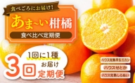 【全3回定期便】柑橘食べ比べ定期便  野中果樹園/長崎市 [LEJ008]