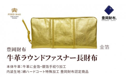 豊岡財布 牛革ラウンドファスナー長財布 金箔 1107123 - 兵庫県兵庫県庁