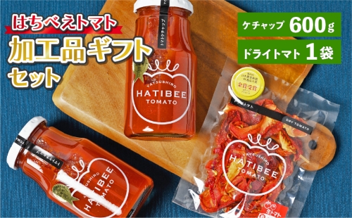 はちべえトマト加工品 ギフトセット（トマトケチャップ、ドライトマト） 1107149 - 熊本県八代市