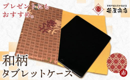 1860年創業のまちのふとん屋さんが作るタブレットケース。商品情報：和柄タブレットケース名称：タブレットケース内容量：和柄タブレットケース １枚縦：約19cm×横：約28cmカラー：赤系配送方法：常温