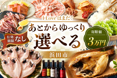 I Love はまだ！あとからゆっくり特産品を選べる（3万円プラン） 選べる 返礼品 特産品 プラン セレクト 選べる返礼品 あとから選べる 【140_1104】 1107854 - 島根県浜田市