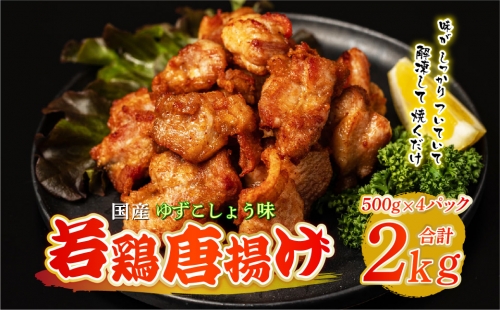 国産 若鶏唐揚げ ゆずこしょう味 2kg（500g×4パック） 1107926 - 熊本県八代市