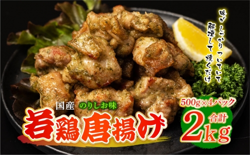 国産 若鶏唐揚げ のりしお味 2kg（500g×4パック） 1107927 - 熊本県八代市