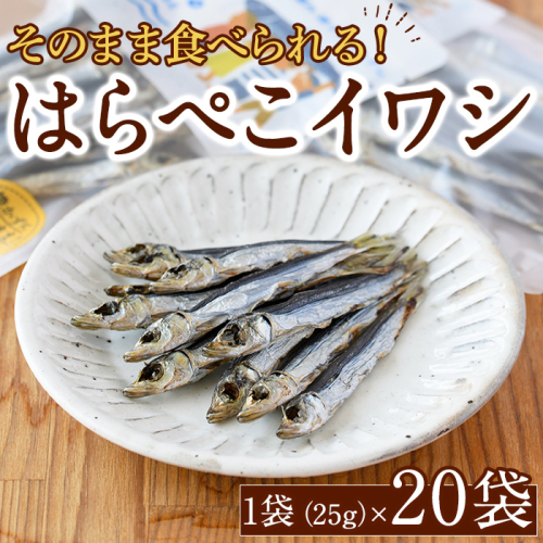はらぺこイワシ20袋セット(25g×20袋)海産物 いわし 鰯 おつまみ おかず【下園薩男商店】akn086-15 1107956 - 鹿児島県阿久根市