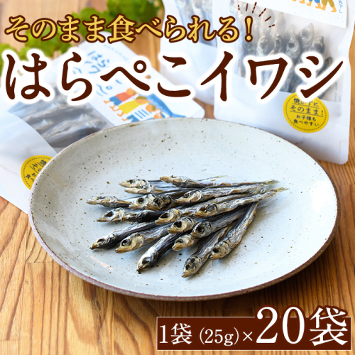 はらぺこイワシ20袋セット(25g×20袋)海産物 いわし 鰯 おつまみ おかず【下園薩男商店】a-35-4-z 1107956 - 鹿児島県阿久根市