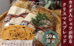 シュトーレンはドイツを中心に食べられているクリスマス時期の伝統焼菓子です。リブルのシュトーレンはお砂糖控えめで仕上げています。生地の中にはドライフルーツやナッツがぎっしり。一口食べれば、スパイスの香り