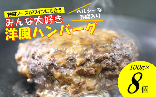 手作り！みんな大好き洋風ハンバーグ８個セット[F4544] 1107990 - 福岡県福津市