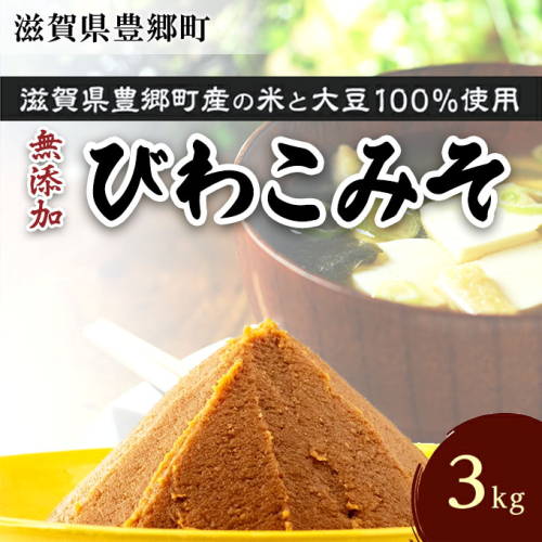 味噌 びわこみそ 3kg 無添加 調味料 みそ 発酵食品 米みそ 麹 大豆 手造り 7372 - 滋賀県豊郷町