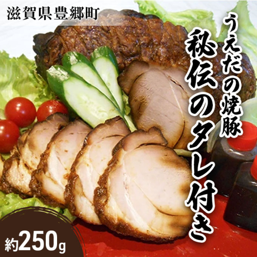 焼豚 約250g うえだの焼豚 秘伝のタレ付き 焼き豚 チャーシュー 豚肉 肉 お肉 豚 加工品 惣菜 7486 - 滋賀県豊郷町