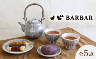 【波佐見焼 マルヒロ】BARBAR サビ十草 茶器セット 湯呑 皿（5点） [EB180]