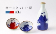 【波佐見焼】富士山 とっくり・盃2個 セット 青 食器 皿【翔芳窯】 [FE272]