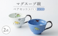 【波佐見焼】マグスープ碗 ペアセット（ホワイト/ブルー）スープマグカップ 食器 【ふきの陶】 [NF11]