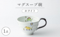【波佐見焼】マグスープ碗（ホワイト）スープマグカップ 食器 【ふきの陶】 [NF12]