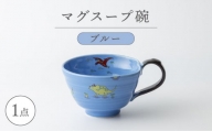 【波佐見焼】マグスープ碗 （ブルー）スープマグカップ 食器 【ふきの陶】 [NF13]