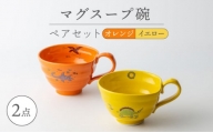 【波佐見焼】マグスープ碗 ペアセット（オレンジ/イエロー）スープマグカップ 食器 【ふきの陶】 [NF14]