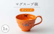 【波佐見焼】マグスープ碗（オレンジ）スープマグカップ 食器 【ふきの陶】 [NF15]