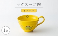 【波佐見焼】マグスープ碗（イエロー）スープマグカップ 食器 【ふきの陶】 [NF16]