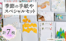 ■季節の手紙をしたためる。季節を大切に、あたたかい作品を描く手紙やさんから、季節ごとの絵柄が描かれたレターセットや、ポストカード、透明のおしゃれなしおりなど人気商品の詰め合わせセットをお届けいたします