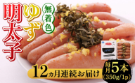 【全12回定期便】無着色 ゆず明太子 5本入り(350g)《築上町》【有限会社フィッシャーマンズクラブ】明太子 めんたい [ABCU023] 174000円