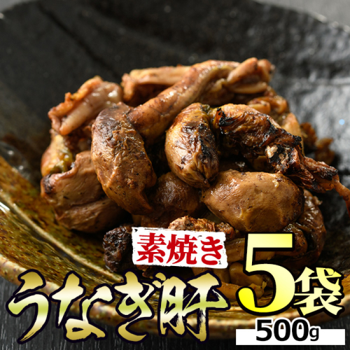 【11028】東串良町のうなぎ肝の素焼き(計500g・100g×5P)うなぎ 高級 ウナギ 鰻 国産 鹿児島 ふるさと 人気【アクアおおすみ】 110850 - 鹿児島県東串良町