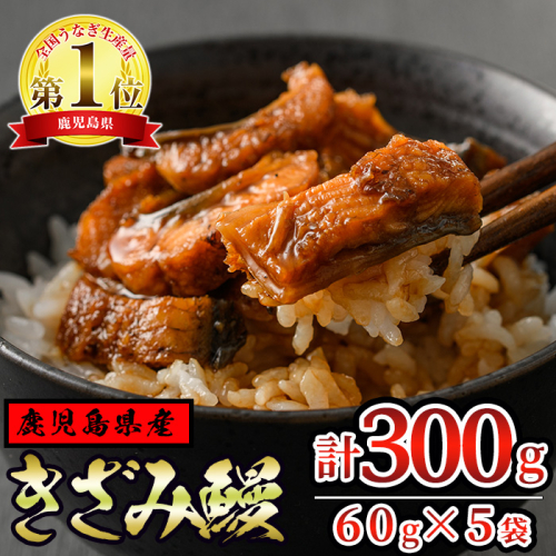 【12029】東串良町のきざみ鰻(計300g・60g×5P)うなぎ 高級 ウナギ 鰻 国産 蒲焼 蒲焼き たれ 鹿児島 ふるさと 人気【アクアおおすみ】 110852 - 鹿児島県東串良町