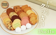 クッキー詰合せセット 15種類 31枚入り 福袋 食生活 クッキー 焼き菓子 セット 詰め合わせ