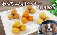 ワンちゃん用 クッキー アソートセット 4種類 36個 犬 イヌ用お菓子 イヌ用おやつ ペットフード ドッグフード