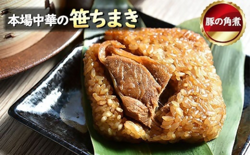 花味里の豚角煮ちまき6個セット（100g×6袋）[G4537] 1108586 - 福岡県福津市